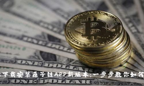 轻松下载安装原子链APP新版本：一步步教你如何上手