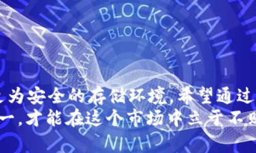 如何安全地将火币交易所的数字资产转移到冷钱包/
火币, 冷钱包, 数字资产,  Cryptocurrency/guanjianci

引言
随着数字货币市场的快速发展，越来越多的人开始参与这一新兴的投资领域。火币作为全球知名的数字货币交易所，吸引了大量用户，在这里交易的极大便利性与流动性使其成为许多投资者的首选。然而，伴随着投资热潮而来的，是市场上频繁发生的安全事故，这使得资产存储的安全性成为了投资者必须面对的问题。

什么是冷钱包？为什么需要冷钱包？
冷钱包是指一种不与互联网连接的钱包，通常用来存储大额数字资产，以提高安全性。相对热钱包（即与互联网连接的钱包）而言，冷钱包的优势在于其防止黑客攻击和网络诈骗的能力。如果你的资产是你辛辛苦苦赚来的，难道不应该妥善保管吗？
许多数字货币持有者都选择将资产转移到冷钱包，以降低潜在风险。在市场波动大或不确定性增加的情况下，冷钱包提供了一种有效的缓解措施。你是否也曾考虑过将自己的资产移至更为安全的存储环境中呢？

火币交易所简介
火币成立于2013年，是一家总部位于新加坡的数字货币交易所，提供包括比特币、以太坊、莱特币等多种数字货币的交易服务。随着其市场的不断扩张，火币不仅服务于中国用户，也逐渐走向全球化。
在火币上，用户可以方便地进行数字资产的交易，然而，火币所提供的热钱包由于总是处于在线状态，自然也容易遭受攻击。那么，如何才能安全、便捷地将资产从火币转移到更安全的冷钱包呢？

步骤一：准备工作
在进行资产转移之前，首先要确保你手中有一个冷钱包。冷钱包的种类多种多样，常见的有硬件钱包（如Ledger、Trezor）和纸钱包。在选择冷钱包时，可以考虑其用户评价、品牌声誉、功能等因素。
你是否已经选择好合适的冷钱包呢？如果还没有，建议你进行一些研究，选择一个符合自己需求的产品。

步骤二：从火币提现到冷钱包
当你确认冷钱包准备就绪后，接下来的步骤就是从火币进行提现。在火币平台上，你可以按照以下流程进行操作：
ol
li登录火币交易所账户。/li
li在界面顶部菜单中选择“资产”，找到“提现”选项。/li
li选择你要转移的数字资产，并输入提现金额。/li
li在“提现地址”一栏中，输入你的冷钱包地址。务必核对地址的正确性，因为一旦转账成功，资产将无法挽回！/li
li确认信息无误后，提交提现申请。/li
/ol
此时，你是否已经感受到转移过程中的紧张感和期待感？想象一下，自己的数字资产即将在一个更安全的环境中居住，安心的心情是不是让人难以言表？

步骤三：等待确认
提交提现申请后，火币会对你的转账请求进行审核，审核通过后，会将资产转入你指定的冷钱包地址。这个过程可能需要几分钟到几十分钟的时间，具体视网络拥堵情况而定。在此期间，你可以定期检查一下冷钱包的状态，看看资产是否顺利到达。
在这个等待的过程中，你是否会感到一丝紧张？毕竟，涉及到金钱，任何一个小错误都可能造成不可逆的损失。耐心等待是必不可少的，同时要保持警惕，确保自己的冷钱包没有受到任何攻击。

步骤四：确认交易成功
一旦你的冷钱包收到了转账的数字资产，务必及时确认交易是否成功。你可以通过冷钱包的界面查看资产余额，并核对与你在火币上的提现金额是否一致。
如果你看到资产已经转入冷钱包，心中是不是倍感欣慰呢？这个时候，你可以深吸一口气，享受一下安全带来的愉悦感。

如何保障冷钱包的安全
虽然冷钱包相较于热钱包更加安全，但用户仍需采取必要的安全措施，确保其资产不受威胁。以下是一些保护冷钱包安全的建议：
ul
li定期更新冷钱包的固件。/li
li将助记词和私钥保存在安全的地方，绝对不要与他人分享。/li
li启用冷钱包的双重身份验证功能，增加一层安全保障。/li
li定期备份冷钱包，防止意外情况导致的数据丢失。/li
/ul
这些小贴士能否让你对冷钱包的安全性多一层认知呢？保护资产的安全是每个投资者的责任，也应成为习惯。

总结
将火币上的数字资产安全转移到冷钱包是保护投资的一种有效方式。虽然这个过程涉及多个步骤，但一旦掌握了相关操作，便能够为自己提供更为安全的存储环境。希望通过本文的介绍，能够帮助你更好地了解如何安全地管理数字资产。
你有想过如何在这个充满风险的数字货币世界中生存吗？除了转移资产，学习和了解安全的相关知识也是不可或缺的一部分。记住，只有安全第一，才能在这个市场中立于不败之地。