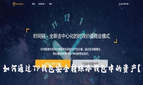 如何通过TP钱包安全转账冷钱包中的资产？