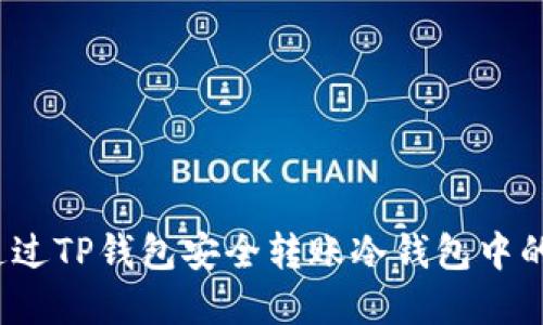 如何通过TP钱包安全转账冷钱包中的资产？