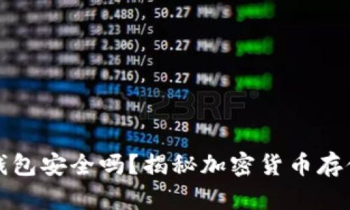 将币放入冷钱包安全吗？揭秘加密货币存储的最佳实践