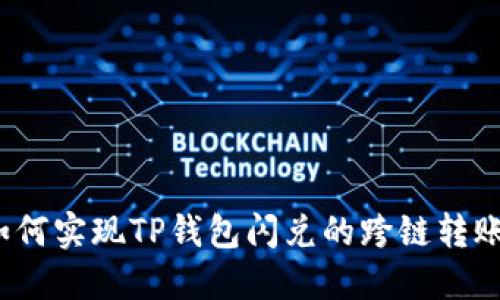 如何实现TP钱包闪兑的跨链转账？