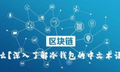 冷钱包是什么？深入了解