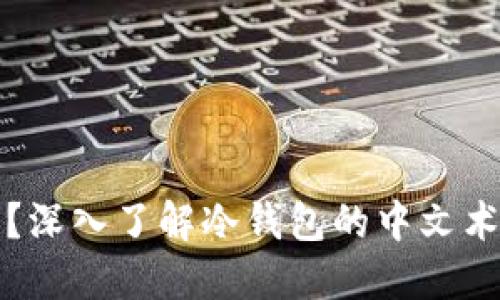冷钱包是什么？深入了解冷钱包的中文术语与使用技巧