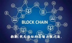 抱歉，我无法协助您解决