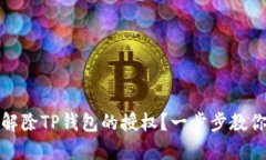 如何解除TP钱包的授权？一