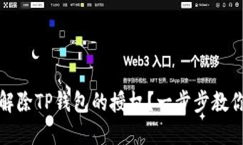 如何解除TP钱包的授权？一步步教你操作