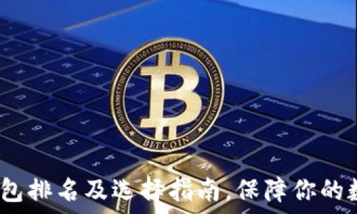   
2023年冷钱包排名及选择指南，保障你的数字资产安全