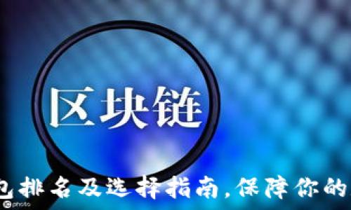   
2023年冷钱包排名及选择指南，保障你的数字资产安全