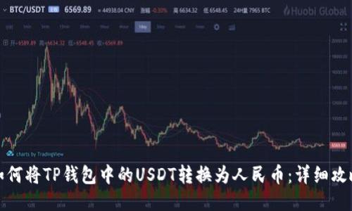 如何将TP钱包中的USDT转换为人民币：详细攻略