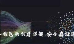 欧易Web3冷钱包的创建详解