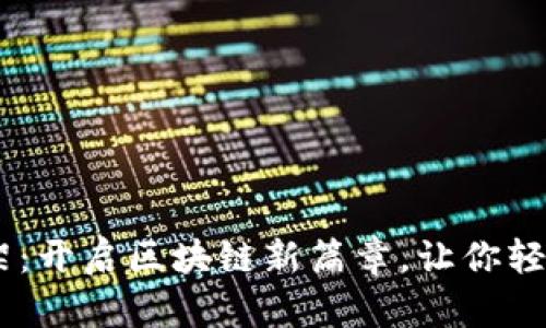 TP钱包DApp上架：开启区块链新篇章，让你轻松掌握数字资产