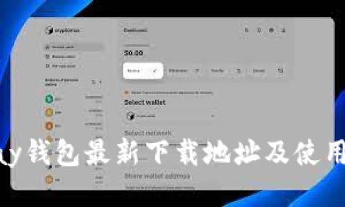 OKPay钱包最新下载地址及使用指南