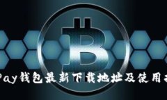 OKPay钱包最新下载地址及使