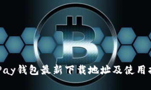 OKPay钱包最新下载地址及使用指南