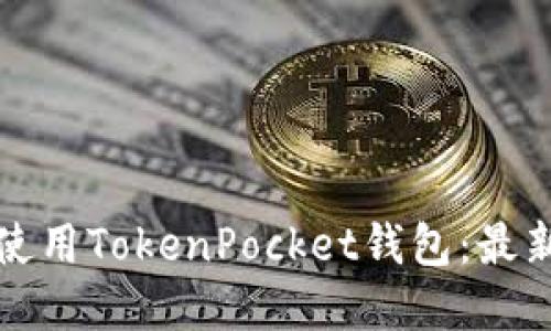 如何安全使用TokenPocket钱包：最新官网指南