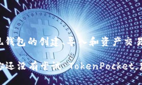   TokenPocket 使用手册：解锁数字资产管理的全新体验 / 

 guanjianci 数字钱包, TokenPocket, 加密货币, 区块链技术 /guanjianci 

什么是 TokenPocket？

在区块链数字资产愈加普及的今天，选择一个好用且安全的数字钱包显得尤为重要。TokenPocket（TP钱包）作为一款颇受欢迎的数字钱包，凭借其用户友好的界面和强大的功能，得到了广大用户的青睐。那么，TokenPocket究竟是什么？

TokenPocket是一款支持多链的去中心化数字钱包，用户可以安全地存储、管理和交易各种数字资产。不仅如此，它还提供去中心化应用（DApp）的访问，使得用户能够直接通过钱包与各种区块链服务进行交互。想象一下，只需打开一个应用，就能管理你的所有加密货币和数字资产，你是不是也觉得很方便呢？

TokenPocket 的主要功能

TokenPocket 拥有众多强大的功能，帮助用户更好地管理自己的数字资产。以下是其主要的功能亮点：

ul
    listrong多链支持：/strongTokenPocket 支持包括以太坊、EOS、Tron等多个主流区块链，让用户可以同时管理不同类型的数字资产。/li
    listrong安全性：/strongTokenPocket 采用先进的加密技术，用户的私钥仅保存在本地设备中，确保没有人能够轻易访问你的资产。/li
    listrong去中心化应用（DApp）访问：/strong内置 DApp 浏览器，让你轻松找到和使用各种区块链应用，从游戏到金融服务，种类繁多。/li
    listrong资产管理：/strong简单易用的界面，用户可以轻松查看和管理自己的所有数字资产，提供清晰的余额和交易记录。/li
    listrong交易功能：/strong支持快速转账和交易，用户能够一键发送和接收加密货币，方便快捷。/li
/ul

如何下载和安装 TokenPocket

下载和安装 TokenPocket 的过程非常简单。无论你是使用 iOS 还是 Android 设备，操作都非常直观。以下是具体的步骤：

1. 前往各大应用商店（如 App Store 或 Google Play）搜索“TokenPocket”，下载并安装。
2. 完成安装后，打开应用，第一次使用需创建或导入钱包。
3. 如果是第一次使用，可以选择“创建新钱包”，并按照指示生成钱包。务必记下恢复助记词，切勿分享给他人。
4. 如果你已经有钱包，可以选择“导入钱包”，输入助记词即可。

创建新钱包的步骤

在你决定创建一个新钱包时，TokenPocket 会提供分步骤的引导，确保你能顺利完成。下面是创建新钱包的一些关键步骤：

1. 启动应用后，点击“创建新钱包”。
2. 在密码设置中，选择一个强密码，并确认；这将用于保护你的钱包。
3. 填写个人信息（如昵称等），这可能有助于你记住该钱包。
4. 然后，系统会生成一组助记词。请务必妥善保管，因为这是钱包恢复的唯一方式。如果丢失，你可能就再也无法访问钱包中的资产了！

如何导入现有钱包

如果你已经拥有一个 TokenPocket 钱包，导入钱包的过程同样简单：

1. 启动 TokenPocket 应用，选择“导入钱包”。
2. 输入你的助记词，并设定一个新的密码。这是为了确保安全。记得，密码越复杂，安全性越高；但是也要确保你自己能够记住。
3. 确认没有错误后，点击“导入”，你的钱包将被成功导入。

如何使用 TokenPocket 进行交易

一旦你成功创建或导入了钱包，接下来的任务就是如何进行交易了。TokenPocket 支持多种交易方式，让你可以轻松管理自己的数字资产。

strong转账：/strong在主界面，点击“转账”，选择要发送的资产，填写对方地址、转账金额，添加备注（可选），确认无误后提交。

strong接收资产：/strong点击“接收”，分享生成的二维码或者复制地址，告知对方将资产转账到你的钱包中。

是不是觉得操作起来非常简便呢？而且，由于 TokenPocket 的实时数据更新，你可以随时查看资产变动，确保自己的资产安全。

安全性如何保障

面对日益严重的网络攻击和盗窃行为，确保数字钱包的安全性至关重要。TokenPocket 从多个方面为用户提供安全保障：

1. strong私钥本地存储：/strongTokenPocket 的私钥仅存储在用户本地设备，绝不会上传至服务器，降低了被盗风险。
2. strong助记词备份：/strong在创建钱包时，TokenPocket 提供助记词，确保如果丢失密码，仍可通过助记词恢复资产。
3. strong多重身份验证：/strong TokenPocket 鼓励用户开启多重身份验证功能，为钱包增设额外的安全防护。

使用 TokenPocket 的常见问题解答

在使用过程中，用户可能会有一些疑惑。以下是一些常见问题的回答：

strong1. 如果我忘记密码怎么办？/strong
密码遗忘是常见问题，但只要你记住助记词，就可以通过恢复钱包的方式重新设置密码。

strong2. 有哪些费用需要支付？/strong
在使用 TokenPocket 进行交易时，如转账、交换等，可能会产生一定的网络手续费。这与不同区块链的网络状况有关。

strong3. TokenPocket 支持哪些数字资产？/strong
TokenPocket 支持多种类型的资产，包括比特币、以太坊、USDT 等多种主流加密货币，用户可以灵活选择。

总结

TokenPocket 是一个功能强大且用户友好的数字钱包，专为那些希望更容易地管理自己的加密资产的用户设计。通过简单的操作即可实现钱包的创建、导入和资产交易，安全性体现了现代数字钱包应有的水平。所以，是否还在犹豫要不要开始使用 TokenPocket 呢？

随着区块链技术的不断发展，选择一款合适的数字钱包不仅能保障你的资金安全，还有助于你更好的参与到这一新兴的数字经济中。如果你还没有尝试 TokenPocket，那么现在就是一个绝佳的机会！