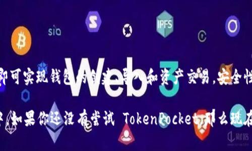   TokenPocket 使用手册：解锁数字资产管理的全新体验 / 

 guanjianci 数字钱包, TokenPocket, 加密货币, 区块链技术 /guanjianci 

什么是 TokenPocket？

在区块链数字资产愈加普及的今天，选择一个好用且安全的数字钱包显得尤为重要。TokenPocket（TP钱包）作为一款颇受欢迎的数字钱包，凭借其用户友好的界面和强大的功能，得到了广大用户的青睐。那么，TokenPocket究竟是什么？

TokenPocket是一款支持多链的去中心化数字钱包，用户可以安全地存储、管理和交易各种数字资产。不仅如此，它还提供去中心化应用（DApp）的访问，使得用户能够直接通过钱包与各种区块链服务进行交互。想象一下，只需打开一个应用，就能管理你的所有加密货币和数字资产，你是不是也觉得很方便呢？

TokenPocket 的主要功能

TokenPocket 拥有众多强大的功能，帮助用户更好地管理自己的数字资产。以下是其主要的功能亮点：

ul
    listrong多链支持：/strongTokenPocket 支持包括以太坊、EOS、Tron等多个主流区块链，让用户可以同时管理不同类型的数字资产。/li
    listrong安全性：/strongTokenPocket 采用先进的加密技术，用户的私钥仅保存在本地设备中，确保没有人能够轻易访问你的资产。/li
    listrong去中心化应用（DApp）访问：/strong内置 DApp 浏览器，让你轻松找到和使用各种区块链应用，从游戏到金融服务，种类繁多。/li
    listrong资产管理：/strong简单易用的界面，用户可以轻松查看和管理自己的所有数字资产，提供清晰的余额和交易记录。/li
    listrong交易功能：/strong支持快速转账和交易，用户能够一键发送和接收加密货币，方便快捷。/li
/ul

如何下载和安装 TokenPocket

下载和安装 TokenPocket 的过程非常简单。无论你是使用 iOS 还是 Android 设备，操作都非常直观。以下是具体的步骤：

1. 前往各大应用商店（如 App Store 或 Google Play）搜索“TokenPocket”，下载并安装。
2. 完成安装后，打开应用，第一次使用需创建或导入钱包。
3. 如果是第一次使用，可以选择“创建新钱包”，并按照指示生成钱包。务必记下恢复助记词，切勿分享给他人。
4. 如果你已经有钱包，可以选择“导入钱包”，输入助记词即可。

创建新钱包的步骤

在你决定创建一个新钱包时，TokenPocket 会提供分步骤的引导，确保你能顺利完成。下面是创建新钱包的一些关键步骤：

1. 启动应用后，点击“创建新钱包”。
2. 在密码设置中，选择一个强密码，并确认；这将用于保护你的钱包。
3. 填写个人信息（如昵称等），这可能有助于你记住该钱包。
4. 然后，系统会生成一组助记词。请务必妥善保管，因为这是钱包恢复的唯一方式。如果丢失，你可能就再也无法访问钱包中的资产了！

如何导入现有钱包

如果你已经拥有一个 TokenPocket 钱包，导入钱包的过程同样简单：

1. 启动 TokenPocket 应用，选择“导入钱包”。
2. 输入你的助记词，并设定一个新的密码。这是为了确保安全。记得，密码越复杂，安全性越高；但是也要确保你自己能够记住。
3. 确认没有错误后，点击“导入”，你的钱包将被成功导入。

如何使用 TokenPocket 进行交易

一旦你成功创建或导入了钱包，接下来的任务就是如何进行交易了。TokenPocket 支持多种交易方式，让你可以轻松管理自己的数字资产。

strong转账：/strong在主界面，点击“转账”，选择要发送的资产，填写对方地址、转账金额，添加备注（可选），确认无误后提交。

strong接收资产：/strong点击“接收”，分享生成的二维码或者复制地址，告知对方将资产转账到你的钱包中。

是不是觉得操作起来非常简便呢？而且，由于 TokenPocket 的实时数据更新，你可以随时查看资产变动，确保自己的资产安全。

安全性如何保障

面对日益严重的网络攻击和盗窃行为，确保数字钱包的安全性至关重要。TokenPocket 从多个方面为用户提供安全保障：

1. strong私钥本地存储：/strongTokenPocket 的私钥仅存储在用户本地设备，绝不会上传至服务器，降低了被盗风险。
2. strong助记词备份：/strong在创建钱包时，TokenPocket 提供助记词，确保如果丢失密码，仍可通过助记词恢复资产。
3. strong多重身份验证：/strong TokenPocket 鼓励用户开启多重身份验证功能，为钱包增设额外的安全防护。

使用 TokenPocket 的常见问题解答

在使用过程中，用户可能会有一些疑惑。以下是一些常见问题的回答：

strong1. 如果我忘记密码怎么办？/strong
密码遗忘是常见问题，但只要你记住助记词，就可以通过恢复钱包的方式重新设置密码。

strong2. 有哪些费用需要支付？/strong
在使用 TokenPocket 进行交易时，如转账、交换等，可能会产生一定的网络手续费。这与不同区块链的网络状况有关。

strong3. TokenPocket 支持哪些数字资产？/strong
TokenPocket 支持多种类型的资产，包括比特币、以太坊、USDT 等多种主流加密货币，用户可以灵活选择。

总结

TokenPocket 是一个功能强大且用户友好的数字钱包，专为那些希望更容易地管理自己的加密资产的用户设计。通过简单的操作即可实现钱包的创建、导入和资产交易，安全性体现了现代数字钱包应有的水平。所以，是否还在犹豫要不要开始使用 TokenPocket 呢？

随着区块链技术的不断发展，选择一款合适的数字钱包不仅能保障你的资金安全，还有助于你更好的参与到这一新兴的数字经济中。如果你还没有尝试 TokenPocket，那么现在就是一个绝佳的机会！