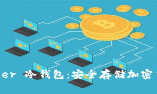 全面解析 Ledger 冷钱包：安全存储加密货币的必备利器