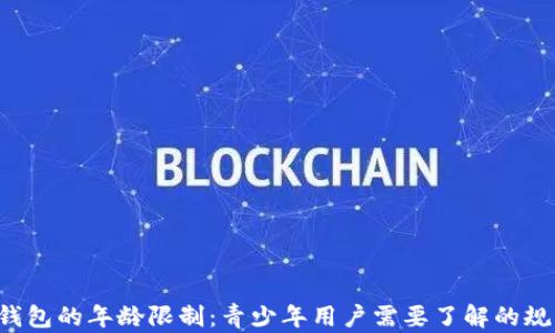 
C币数字钱包的年龄限制：青少年用户需要了解的规则和提醒