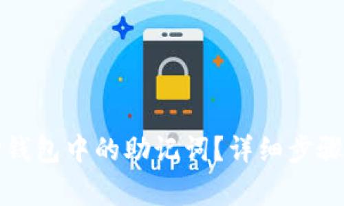 如何查看TP钱包中的助记词？详细步骤与注意事项