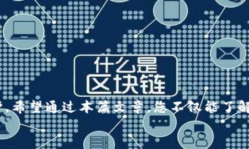   如何将以太坊安全存储到冷钱包中？ / 
 guanjianci 以太坊, 冷钱包, 加密货币, 数字资产 /guanjianci 

引言
在当前数字货币热潮的背景下，以太坊（Ethereum）作为仅次于比特币的第二大加密货币，受到了广泛的关注。随着越来越多的人开始投资和交易以太坊，如何安全地存储这种数字资产，成为了每一个投资者必须面对的课题。特别是冷钱包，以其优越的安全性，成为用户最佳的选择之一。你是不是也在思考，如何将自己的以太坊安全地放入冷钱包呢？这正是我们今天要讨论的主题。

什么是冷钱包？
冷钱包（Cold Wallet）是指一种不接入互联网的加密货币存储设备。与热钱包（Hot Wallet）相比，冷钱包具有更高的安全性，能够有效避免黑客攻击、病毒感染等风险。冷钱包可以是硬件设备，如 Ledger、Trezor，也可以是纸质钱包，后者是生成私钥和公钥后，将其打印在纸上进行离线存储。
您可能会问，冷钱包的好处有哪些？首先，冷钱包的私钥永远不会接触到网络，这意味着黑客无法远程获取到您的资产。其次，这也使得冷钱包在存储大量资产时，成为了最安全的选择。

选择适合的冷钱包
在将以太坊转入冷钱包之前，首先得选择一个适合自己的冷钱包。当前市面上有多种冷钱包，常见的包括硬件钱包和纸钱包。在选购时，可以考虑以下几个因素：
ul
    listrong安全性：/strong选择知名品牌并具有良好评价的冷钱包。/li
    listrong兼容性：/strong确保冷钱包支持以太坊及其相关代币。/li
    listrong易用性：/strong用户界面需简单明了，以便于操作。/li
    listrong价格：/strong根据自己的预算，选择性价比高的产品。/li
/ul
例如，Ledger 和 Trezor 是当前最受欢迎的硬件钱包，它们不仅支持以太坊，且在市场上有良好的声誉。然而，纸钱包相对来说价格便宜，但使用起来需要更谨慎，以免丢失。

如何创建以太坊冷钱包？
创建冷钱包的步骤相对简单。以下是以 Ledger 为例的操作步骤：

h4步骤1：购买冷钱包/h4
您需要购买一个冷钱包，例如 Ledger Nano S 或 Ledger Nano X。请务必通过官方渠道购买，以避免假冒产品。

h4步骤2：下载并安装Ledger Live/h4
Ledger Live 是 Ledger 官方提供的管理软件，可以用于管理以太坊及其他加密资产。在您的电脑或手机上下载并安装此软件。

h4步骤3：设置冷钱包/h4
按照提示将冷钱包连接至您的设备，创建一个新账户，并妥善保存备份短语（Seed Phrase）。这个短语非常重要，它是恢复您钱包的唯一凭证。

h4步骤4：转移以太坊/h4
在 Ledger Live 中，选择以太坊并生成接收地址。然后，您需要从您的热钱包中转出以太坊到这个地址。确保您仔细检查地址，任何错误都可能导致资金丢失。

转移以太坊的注意事项
在将以太坊转移到冷钱包的过程中，有几个重要的注意事项：
ul
    listrong确认地址：/strong在转账时始终检查接收地址，以防输入错误。/li
    listrong小额测试：/strong第一次转账时，可以选择先转小额以太坊进行测试。/li
    listrong保持安全：/strong确保您的电脑或手机没有恶意软件，以保护交易的安全性。/li
/ul
你是否曾经因转账错误而感到沮丧？这一点值得引起大家的注意，每一笔交易都需格外小心。

备份和恢复冷钱包
无论是何种冷钱包，备份都是至关重要的一步。通常需要保存备份短语，该短语由 12 个或 24 个单词构成，建议将其写在纸上，并存放在安全的地方。
恢复过程中，当您需要取回资金时，只需按照创建步骤，在新的Ledger Live中输入备份短语，钱包将会恢复到原来的状态。这时，你是否感受到对资产安全的把握？

总结
安全存储以太坊是一项重要的技能，尤其是在当今加密货币交易日益频繁的情况下。选择适合的冷钱包，并谨慎地进行每一步操作，将能够让您的以太坊资产得到更好的保护。希望通过本篇文章，您不仅能了解到如何将以太坊放到冷钱包中，还能意识到资产安全的重要性。
在这个高速发展的数字投资时代, 你是否已经准备好将以太坊安全存储到冷钱包中？通过合理选择与安全操作，为您的资产保驾护航，让财富增值，实现持久的金融自由！