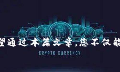   如何将以太坊安全存储到冷钱包中？ / 
 guanjianci 以太坊, 冷钱包, 加密货币, 数字资产 /guanjianci 

引言
在当前数字货币热潮的背景下，以太坊（Ethereum）作为仅次于比特币的第二大加密货币，受到了广泛的关注。随着越来越多的人开始投资和交易以太坊，如何安全地存储这种数字资产，成为了每一个投资者必须面对的课题。特别是冷钱包，以其优越的安全性，成为用户最佳的选择之一。你是不是也在思考，如何将自己的以太坊安全地放入冷钱包呢？这正是我们今天要讨论的主题。

什么是冷钱包？
冷钱包（Cold Wallet）是指一种不接入互联网的加密货币存储设备。与热钱包（Hot Wallet）相比，冷钱包具有更高的安全性，能够有效避免黑客攻击、病毒感染等风险。冷钱包可以是硬件设备，如 Ledger、Trezor，也可以是纸质钱包，后者是生成私钥和公钥后，将其打印在纸上进行离线存储。
您可能会问，冷钱包的好处有哪些？首先，冷钱包的私钥永远不会接触到网络，这意味着黑客无法远程获取到您的资产。其次，这也使得冷钱包在存储大量资产时，成为了最安全的选择。

选择适合的冷钱包
在将以太坊转入冷钱包之前，首先得选择一个适合自己的冷钱包。当前市面上有多种冷钱包，常见的包括硬件钱包和纸钱包。在选购时，可以考虑以下几个因素：
ul
    listrong安全性：/strong选择知名品牌并具有良好评价的冷钱包。/li
    listrong兼容性：/strong确保冷钱包支持以太坊及其相关代币。/li
    listrong易用性：/strong用户界面需简单明了，以便于操作。/li
    listrong价格：/strong根据自己的预算，选择性价比高的产品。/li
/ul
例如，Ledger 和 Trezor 是当前最受欢迎的硬件钱包，它们不仅支持以太坊，且在市场上有良好的声誉。然而，纸钱包相对来说价格便宜，但使用起来需要更谨慎，以免丢失。

如何创建以太坊冷钱包？
创建冷钱包的步骤相对简单。以下是以 Ledger 为例的操作步骤：

h4步骤1：购买冷钱包/h4
您需要购买一个冷钱包，例如 Ledger Nano S 或 Ledger Nano X。请务必通过官方渠道购买，以避免假冒产品。

h4步骤2：下载并安装Ledger Live/h4
Ledger Live 是 Ledger 官方提供的管理软件，可以用于管理以太坊及其他加密资产。在您的电脑或手机上下载并安装此软件。

h4步骤3：设置冷钱包/h4
按照提示将冷钱包连接至您的设备，创建一个新账户，并妥善保存备份短语（Seed Phrase）。这个短语非常重要，它是恢复您钱包的唯一凭证。

h4步骤4：转移以太坊/h4
在 Ledger Live 中，选择以太坊并生成接收地址。然后，您需要从您的热钱包中转出以太坊到这个地址。确保您仔细检查地址，任何错误都可能导致资金丢失。

转移以太坊的注意事项
在将以太坊转移到冷钱包的过程中，有几个重要的注意事项：
ul
    listrong确认地址：/strong在转账时始终检查接收地址，以防输入错误。/li
    listrong小额测试：/strong第一次转账时，可以选择先转小额以太坊进行测试。/li
    listrong保持安全：/strong确保您的电脑或手机没有恶意软件，以保护交易的安全性。/li
/ul
你是否曾经因转账错误而感到沮丧？这一点值得引起大家的注意，每一笔交易都需格外小心。

备份和恢复冷钱包
无论是何种冷钱包，备份都是至关重要的一步。通常需要保存备份短语，该短语由 12 个或 24 个单词构成，建议将其写在纸上，并存放在安全的地方。
恢复过程中，当您需要取回资金时，只需按照创建步骤，在新的Ledger Live中输入备份短语，钱包将会恢复到原来的状态。这时，你是否感受到对资产安全的把握？

总结
安全存储以太坊是一项重要的技能，尤其是在当今加密货币交易日益频繁的情况下。选择适合的冷钱包，并谨慎地进行每一步操作，将能够让您的以太坊资产得到更好的保护。希望通过本篇文章，您不仅能了解到如何将以太坊放到冷钱包中，还能意识到资产安全的重要性。
在这个高速发展的数字投资时代, 你是否已经准备好将以太坊安全存储到冷钱包中？通过合理选择与安全操作，为您的资产保驾护航，让财富增值，实现持久的金融自由！