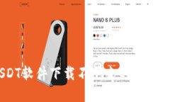 如何解决USDT软件下载不下