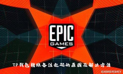 TP钱包转账备注乱码的原因及解决方法