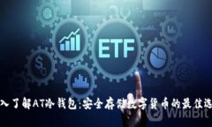 深入了解AT冷钱包：安全存