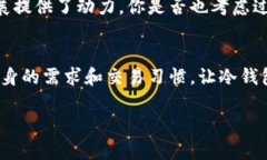 冷钱包是指一种用于存储