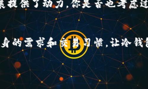 冷钱包是指一种用于存储加密货币的离线钱包。其主要特点是不直接与互联网连接，因此相对而言更加安全，可以有效防止黑客入侵和其他在线攻击。冷钱包一般有两种形式：硬件钱包和纸钱包。

冷钱包的主要功能
冷钱包为用户提供了一个安全的方式来存储加密货币，尤其是对于那些打算长期持有而不频繁交易的用户，冷钱包是一个非常理想的选项。它能够有效地保护用户的私钥和密码，不被泄露或被盗用。

冷钱包的种类
冷钱包主要可以分为几种类型：
ul
    listrong硬件钱包：/strong这是一种专用的设备，通常可以连接USB接口，安全性高。例如Trezor和Ledger等都是目前市场上知名的硬件钱包。/li
    listrong纸钱包：/strong纸钱包是将公钥和私钥打印在纸张上，可以完全离线存储。这种方式对于技术不太熟悉的用户可能不太友好，同时也需小心纸张的保存。/li
/ul

冷钱包的优缺点
虽然冷钱包的安全性非常高，但在使用上也存在一些缺点：
ul
    listrong不便捷：/strong相比在线钱包，冷钱包的使用相对繁琐，例如需要进行硬件连接或纸质记录，这对频繁交易的用户来说并不方便。/li
    listrong损坏风险：/strong如果冷钱包的设备损坏或者纸钱包被毁坏，可能会导致用户无法恢复加密货币。/li
/ul

冷钱包的使用场景
对于那些打算投资并长期持有比特币或其他加密货币的用户来说，冷钱包是非常合适的选择。你是不是也这么认为？不过，如果你是一个活跃的交易者，可能会更偏向于使用热钱包（在线钱包），以便快速进行交易。同时，许多用户会选择将其资产分散存储在冷钱包和热钱包之间，以实现更加灵活的资产管理。

如何选择冷钱包
选择合适的冷钱包需要考虑几个因素：
ul
    listrong安全性：/strong冷钱包的首要功能就是安全，因此在选择时要查找相关的安全认证和用户评价。/li
    listrong易用性：/strong硬件钱包的设计应当为用户提供直观的界面，不论你的技术水平如何，都能轻松操作。/li
    listrong支持的货币种类：/strong不同的冷钱包可能支持不同的加密货币，确保你选的冷钱包支持你所持有的货币。/li
/ul

冷钱包的未来
随着加密货币的逐渐普及，冷钱包的需求也在不断增长。越来越多的人开始意识到安全存储加密货币的重要性，这无疑为冷钱包的市场发展提供了动力。你是否也考虑过在未来使用冷钱包存储你的加密资产？

总结
冷钱包作为保护加密资产的重要工具，其安全性无可否认。但用户在选择和使用过程中，不仅要考虑冷钱包的安全性和可用性，还要结合自身的需求和交易习惯，让冷钱包真正成为你财务安全的守护者。

如果你还对冷钱包有更多的疑问或需求，欢迎随时交流。希望此文能够帮助你更好地理解冷钱包的概念和重要性。