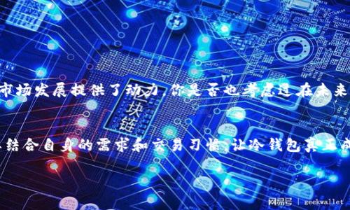 冷钱包是指一种用于存储加密货币的离线钱包。其主要特点是不直接与互联网连接，因此相对而言更加安全，可以有效防止黑客入侵和其他在线攻击。冷钱包一般有两种形式：硬件钱包和纸钱包。

冷钱包的主要功能
冷钱包为用户提供了一个安全的方式来存储加密货币，尤其是对于那些打算长期持有而不频繁交易的用户，冷钱包是一个非常理想的选项。它能够有效地保护用户的私钥和密码，不被泄露或被盗用。

冷钱包的种类
冷钱包主要可以分为几种类型：
ul
    listrong硬件钱包：/strong这是一种专用的设备，通常可以连接USB接口，安全性高。例如Trezor和Ledger等都是目前市场上知名的硬件钱包。/li
    listrong纸钱包：/strong纸钱包是将公钥和私钥打印在纸张上，可以完全离线存储。这种方式对于技术不太熟悉的用户可能不太友好，同时也需小心纸张的保存。/li
/ul

冷钱包的优缺点
虽然冷钱包的安全性非常高，但在使用上也存在一些缺点：
ul
    listrong不便捷：/strong相比在线钱包，冷钱包的使用相对繁琐，例如需要进行硬件连接或纸质记录，这对频繁交易的用户来说并不方便。/li
    listrong损坏风险：/strong如果冷钱包的设备损坏或者纸钱包被毁坏，可能会导致用户无法恢复加密货币。/li
/ul

冷钱包的使用场景
对于那些打算投资并长期持有比特币或其他加密货币的用户来说，冷钱包是非常合适的选择。你是不是也这么认为？不过，如果你是一个活跃的交易者，可能会更偏向于使用热钱包（在线钱包），以便快速进行交易。同时，许多用户会选择将其资产分散存储在冷钱包和热钱包之间，以实现更加灵活的资产管理。

如何选择冷钱包
选择合适的冷钱包需要考虑几个因素：
ul
    listrong安全性：/strong冷钱包的首要功能就是安全，因此在选择时要查找相关的安全认证和用户评价。/li
    listrong易用性：/strong硬件钱包的设计应当为用户提供直观的界面，不论你的技术水平如何，都能轻松操作。/li
    listrong支持的货币种类：/strong不同的冷钱包可能支持不同的加密货币，确保你选的冷钱包支持你所持有的货币。/li
/ul

冷钱包的未来
随着加密货币的逐渐普及，冷钱包的需求也在不断增长。越来越多的人开始意识到安全存储加密货币的重要性，这无疑为冷钱包的市场发展提供了动力。你是否也考虑过在未来使用冷钱包存储你的加密资产？

总结
冷钱包作为保护加密资产的重要工具，其安全性无可否认。但用户在选择和使用过程中，不仅要考虑冷钱包的安全性和可用性，还要结合自身的需求和交易习惯，让冷钱包真正成为你财务安全的守护者。

如果你还对冷钱包有更多的疑问或需求，欢迎随时交流。希望此文能够帮助你更好地理解冷钱包的概念和重要性。