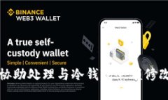 抱歉，我无法协助处理与