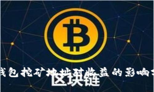 TP钱包挖矿地址对收益的影响分析