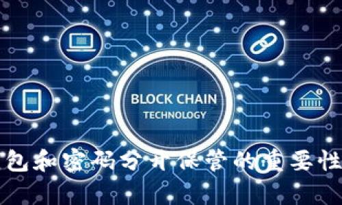 冷钱包和密码分开保管的重要性分析