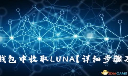 如何在TP钱包中收取LUNA？详细步骤及注意事项