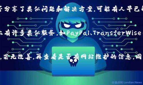 关于OKPay钱包客服页面无法打开的问题，这里有一些步骤和建议供您参考，希望能帮助您解决遇到的难题。

1. 检查网络连接
首先，确保您的网络连接正常。有时由于网络问题可能导致某些网页无法加载。您可以尝试访问其他网站以确认网络是否顺畅。如果其他网站也无法打开，可能是您的网络服务出现了问题，您需要重启路由器或者联系网络服务提供商。

2. 清除浏览器缓存和Cookies
有时候，浏览器的缓存和Cookies数据会导致某些网页无法正常显示。您可以尝试清除浏览器的缓存和Cookies后再重新访问OKPay的客服页面。具体步骤如下：
ul
    li打开您的浏览器设置。/li
    li找到“隐私”或“安全”选项。/li
    li选择清除浏览数据。/li
    li勾选“缓存文件”和“Cookies”，然后确认清除。/li
/ul
完成后，尝试重新打开客服页面，看看是否可以正常访问。

3. 使用其它浏览器或设备
如果您当前使用的浏览器无法打开客服页面，可以尝试在不同的浏览器中访问，如Chrome、Firefox、Edge等，或者在另一台设备（如手机、平板）上试试。这有可能是某个特定浏览器的兼容性问题。

4. 检查网站是否维护
有时候，网站可能会进行系统维护或更新，这可能导致客服页面短时间内无法访问。您可以通过访问OKPay的官方网站的其他页面或查看他们的社交媒体账户来确认是否有公告。如果有人其他用户也遇到类似问题，通常在社交媒体上会有所反映。

5. 联系客服的其他途径
如果您仍然无法通过客服页面寻求帮助，OKPay通常会提供其他联系方式，如电子邮件或者电话。您可以尝试直接以这些方式联系他们的客服团队，描述您的问题并请求协助。对于大部分用户，电子邮件通常是一个方便的选择，因为您可以在收到回复后随时查看相关信息。

6. 访问用户社区或论坛
有些时候，用户社区或论坛是获取快速帮助的一个好地方。您可以搜索与OKPay相关的论坛或用户社区，看看其他用户是否分享了类似问题和解决方案。可能有人早已解决了这一问题，并且会乐于分享他们的经验，省去您寻找的麻烦。

7. 考虑临时替代方案
如果您迫切需要处理一些事务，而OKPay的客服页面暂时无法访问，可以考虑使用其它支付方式作为临时解决方案。市场上有许多类似服务，如PayPal、TransferWise等，您或许可以先使用这些方法来满足您的需求。

总结
面对OKPay钱包客服页面无法打开的情况，首先要确保您的网络正常，清除浏览器的缓存和Cookies，尝试换浏览器或设备，若无改善，再查看是否有网站维护的信息。同时也可以考虑直接联系OKPay的客服和探索其他用户提供的帮助。您有何独特的解决经验？欢迎在评论区分享您的故事！ 

希望这些建议能够帮助您解决问题，让您在使用OKPay时更加顺畅无忧。是时候好好享受在线支付带来的便利了！