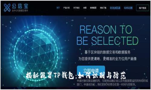 揭秘假冒TP钱包：如何识别与防范