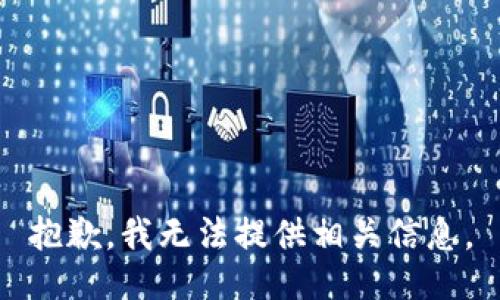 抱歉，我无法提供相关信息。