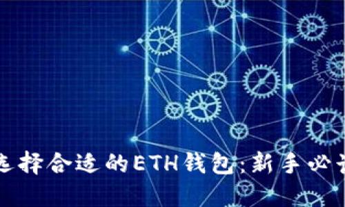 如何选择合适的ETH钱包：新手必读指南