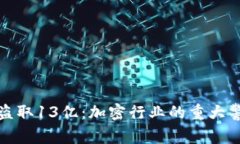 TP钱包被盗取13亿：加密行