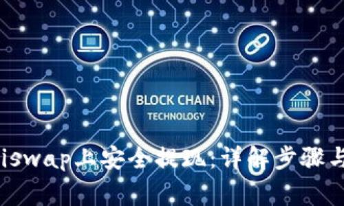 如何在Uniswap上安全提现：详解步骤与注意事项