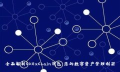 全面解析OKExChain钱包：您