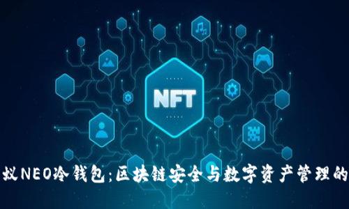 揭秘小蚁NEO冷钱包：区块链安全与数字资产管理的新选择