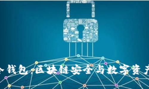 揭秘小蚁NEO冷钱包：区块链安全与数字资产管理的新选择