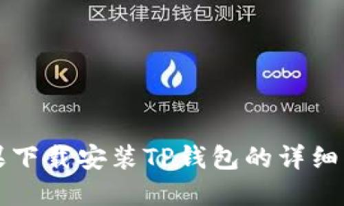 苹果下载安装TP钱包的详细流程