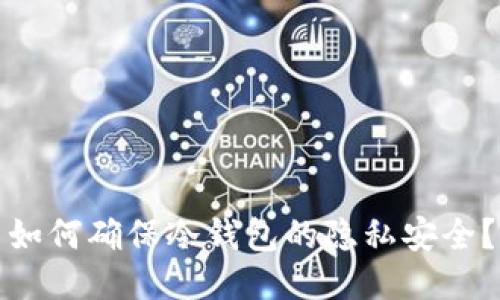 如何确保冷钱包的隐私安全？