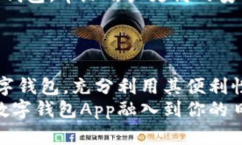 探索最佳数字钱包App：iOS用户的终极指南

数字钱包, iOS应用, 移动支付, 安全存储/guanjianci

引言
在这个日益数字化的时代，智能手机不仅仅是通讯工具，更是我们生活中不可或缺的金融助手。你有没有想过，过去我们常常携带的钱包，如今可以通过一个小小的App来替代？尤其是在iOS系统上，有许多优质的数字钱包App可以帮助我们实现更加便捷和安全的支付体验。

数字钱包的概念
数字钱包，顾名思义，就是一种将用户的付款信息、信用卡、银行卡等重要金融信息集中存储在手机中的工具，方便用户在需要时快速进行支付。在你意识到之前，数字钱包已经深深地融入了我们的生活，你是不是也这么认为？

数字钱包App的流行原因
数字钱包之所以受到越来越多用户的青睐，主要有以下几个原因：
ul
    li便捷性：只需通过移动设备便可随时随地进行支付和转账，无需再携带现金和信用卡。/li
    li安全性：数字钱包通常采用加密技术，能够有效保护用户的金融信息，使其不易被盗用。/li
    li多功能性：除了支付，很多数字钱包还提供账单管理、优惠券、积分管理等功能，让用户的消费更加省心省力。/li
    li快速交易：通过NFC（近场通信）等技术，用户可以在支付时实现一触即达，提高交易效率。/li
/ul

为何选择iOS平台的数字钱包App
iOS设备以其稳定的系统和良好的用户体验著称，因此在数字钱包的选择上，iOS用户可以享受到更为流畅和安全的操作体验。此外，Apple Pay作为苹果生态系统中的重要一环，更是为iOS用户提供了便捷的数字支付方案。

推荐的iOS数字钱包App
那么，对于iOS用户，哪些数字钱包App值得推荐呢？以下是一些广受欢迎的App：

h41. Apple Pay/h4
作为苹果自家推出的支付服务，Apple Pay 支持多种银行和信用卡，是iOS用户的首选。只需轻触设备，即可完成支付，且交易的安全性和隐私保护更是无与伦比。你是不是觉得这样的支付方式既简单又安全呢？

h42. PayPal/h4
PayPal 是全球用户广泛使用的支付工具之一，支持多种货币交易，可以轻松支付网页和应用内的商品。用户还可以通过PayPal进行国内外转账，是一种非常便利的选择。

h43. Venmo/h4
Venmo 是一个社交型支付应用，允许用户之间进行小额转账。它的社交元件使得转账过程变得更有趣，用户可以通过添加描述来分享自己的支付经历，你有没有想过和朋友一起分享转账的乐趣？

h44. Google Pay/h4
虽然是谷歌推出的产品，但Google Pay 在iOS平台上同样表现不俗。该App集成了支付、账单管理和购物优惠等功能，用户只需一款App便可以轻松管理个人财务。

选择数字钱包App时的注意事项
虽然数字钱包给我们带来了许多便利，但在选择时仍需谨慎考虑。以下是一些选择数字钱包App的建议：
ul
    li安全性：确保选择的App采用先进的加密技术，并确保持有一定的安全保障措施。/li
    li兼容性：看看该App是否支持你的银行及信用卡，确保能顺利使用。/li
    li界面友好：用户体验非常重要，选择操作简单、界面清晰的App，才能更好地管理你的财务。/li
    li功能丰富：除了基本的支付功能外，是否还有账单管理、消费分析等附加功能，让用户的生活更加便捷？/li
/ul

如何使用数字钱包App提升生活质量
数字钱包的功能不仅仅局限于支付，合理运用这些平台的多种套餐和优惠活动，可以帮助用户节省开支，合理规划消费。
例如，许多数字钱包App在购物时提供打折券和现金回馈，你是否愿意尝试通过这些优惠来降低自己的消费成本？

数字钱包的未来
随着科技的发展，数字钱包将会越来越智能化。一些专家认为，未来可能会出现更多基于人工智能和区块链技术的新型数字钱包，带给用户更高的安全性、便利性和灵活性。
在这样的背景下，你是否对数字钱包的未来充满期待？相信未来的数字钱包将为我们的生活带来更多可能性。

总结
随着数字生活的逐步普及，数字钱包App已经成为我们生活中的重要组成部分。在探索和使用的过程中，选择适合自己的数字钱包，充分利用其便利性和安全性，将极大地提升你的生活品质。
无论你是选择常用的Apple Pay，还是喜欢具有社交功能的Venmo，每款App都有其独特的魅力。你是否也开始考虑将这些数字钱包App融入到你的日常生活中？让我们一起迎接这个数码时代的变革吧！