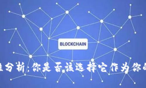 uPay钱包安全性分析：你是否该选择它作为你的电子支付工具？